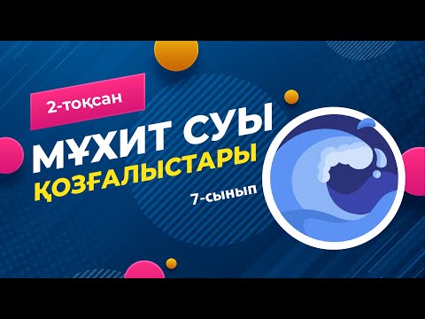 Видео: Мұхит суының қозғалыстары. АҒЫСТАР. ТОЛҚЫНДАР. | 7-сынып | 2-тоқсан | ГЕОГРАФИЯ