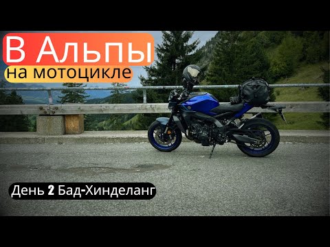 Видео: Мотопутешествие в Альпы! День 2 Бад-Хиденланг