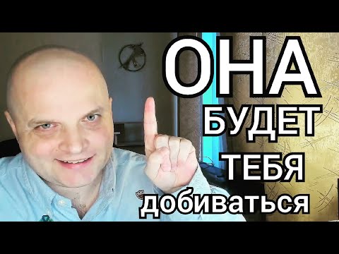 Видео: Женщина будет из кожи вон лезть, чтобы понравиться тебе