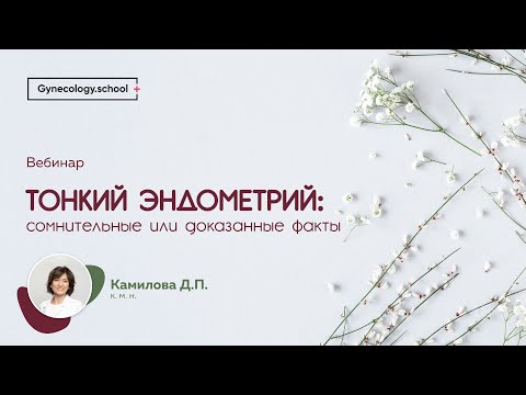 Видео: Тонкий эндометрий. Сомнительные или доказательные факты