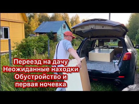 Видео: Переезд на дачу. Со старой на новую ))