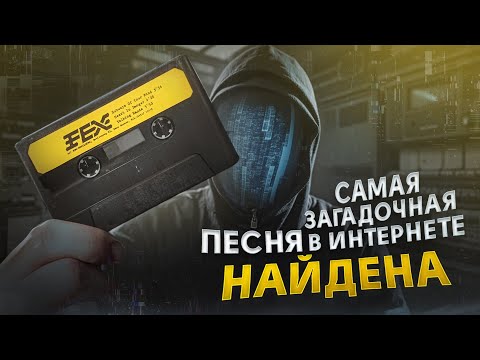 Видео: Эту песню искали 20 лет... И НАШЛИ | Самая загадочная песня в Интернете