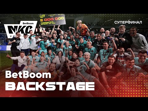 Видео: BetBoom Backstage: СУПЕРФИНАЛ МКС 2DROTS x BROKE BOYS