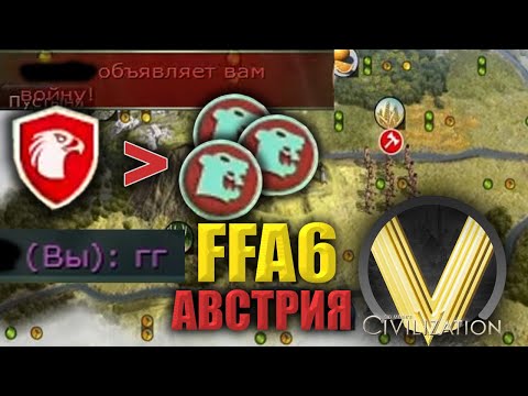 Видео: ХИТРОСТЬ ≠ СИЛА | FFA6 Австрия | Civilization V