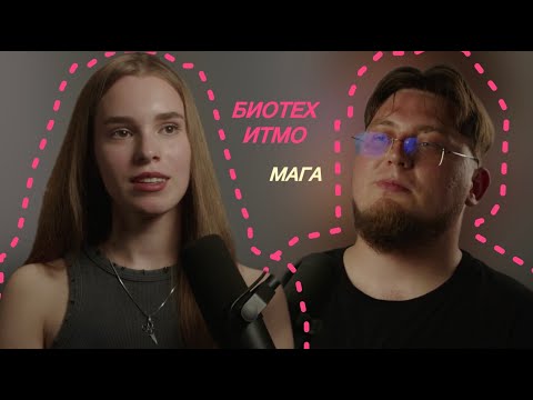 Видео: Как студенту попасть на работу в BIOCAD | Биотех ИТМО