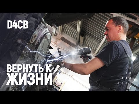 Видео: Вернуть к жизни | D4CB