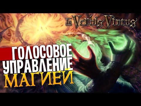 Видео: In Verbis Virtus - ГОЛОСОВОЕ УПРАВЛЕНИЕ МАГИЕЙ![Первый взгляд/Обзор]