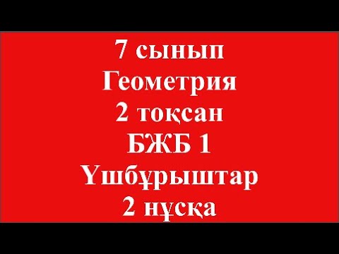 Видео: 7 сынып Геометрия 2 тоқсан БЖБ 1 Үшбұрыштар 2 нұсқа