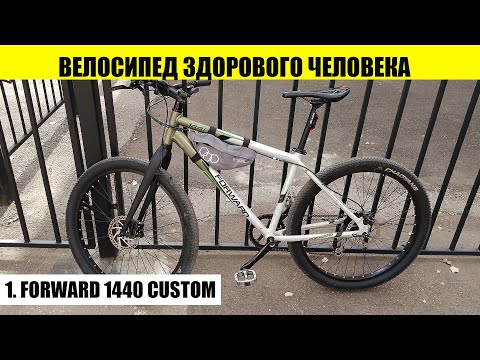 Видео: Велосипед здорового человека. Часть первая. Forward 1440 Custom