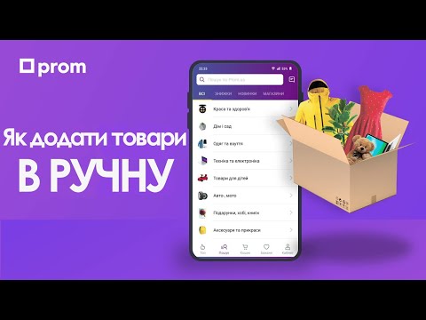 Видео: Як додати товар на Prom ua