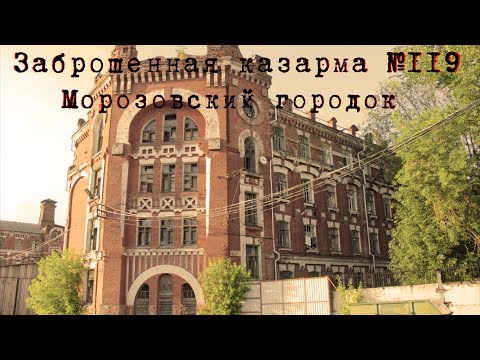 Видео: 1# Морозовский городок | Заброшенная казарма N°119 1909г. постройки