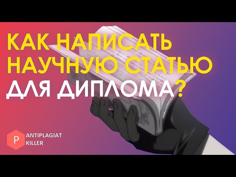 Видео: Как написать статьи для апробации дипломной работы и пройти нормоконтроль - выбор темы, план и сдача