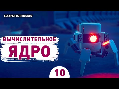Видео: ВЫЧИСЛИТЕЛЬНОЕ ЯДРО! - #10 ПРОХОЖДЕНИЕ ESCAPE FROM DUCKOV