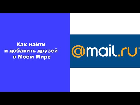 Видео: Как найти и добавить друзей в Моём Мире