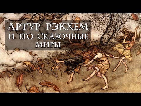 Видео: Артур Рэкхем и его сказочные миры