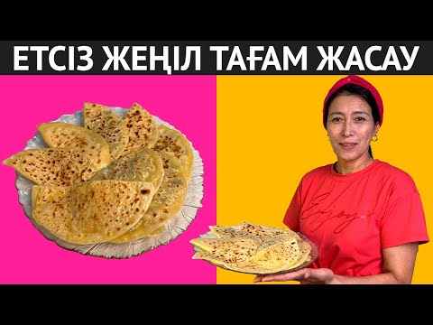 Видео: Үйде ет жоқта ОСЫ ТАҒАМДЫ дайындаймын. Иісі мұрын жаратын өте дәмді ас