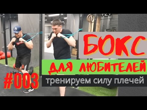 Видео: Открытая тренировка по боксу в СК ШТУРМ // Укрепляем плечи боксера // Урок №003