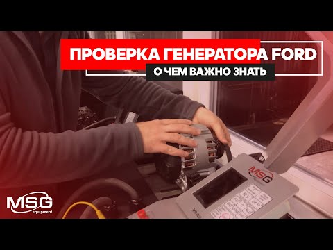 Видео: Проверка генераторов Ford Focus и Fiesta I MS002 COM