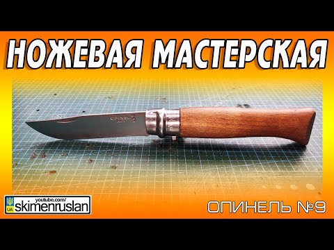 Видео: ОПИНЕЛЬ №9 на переточку @skimenruslan