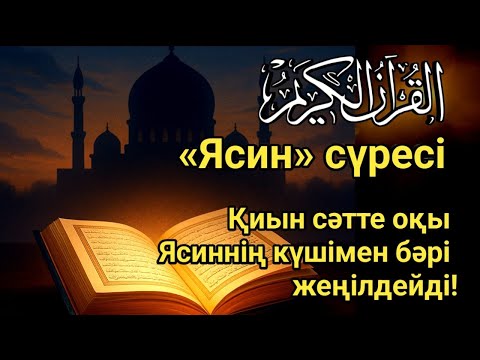 Видео: Қиын сәтте оқы немесе тыңда! Ясиннің күшімен бәрі жеңілдейді | Бүкіл жолың ашылады, Қосыңыз☝️36,1-20