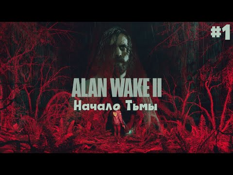Видео: Новая тьма наступила - Прохождение Alan Wake II #1