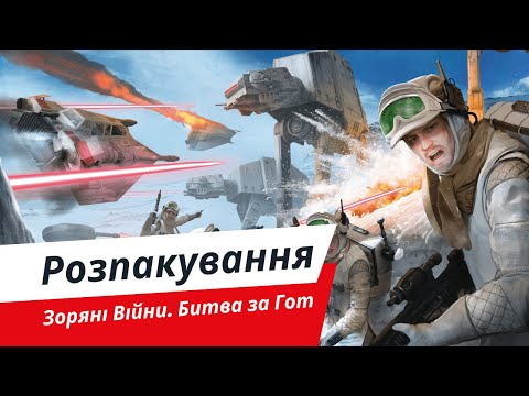 Видео: Зоряні Війни. Битва за Гот | Розпакування