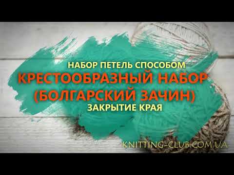 Видео: КРЕСТООБРАЗНЫЙ НАБОР и ЗАКРЫТИЕ  ПЕТЕЛЬ (БОЛГАРСКИЙ ЗАЧИН)
