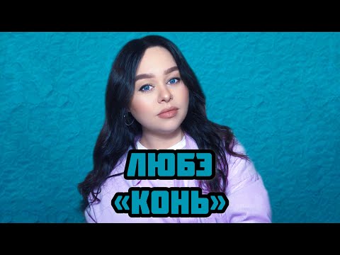 Видео: ЛЮБЭ - «Конь» (кавер Виктория Барс)