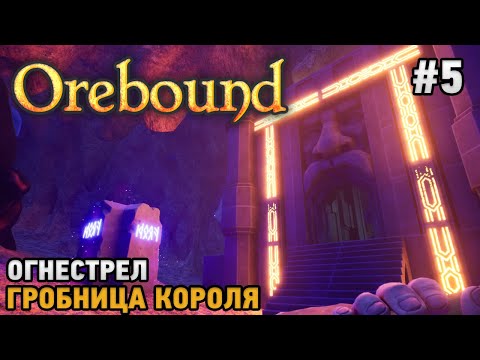 Видео: Orebound #5 Огнестрел, Гробница короля