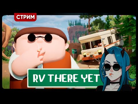Видео: RV There Yet | ДУРДОМ НА КОЛЕСАХ | Кооп стрим