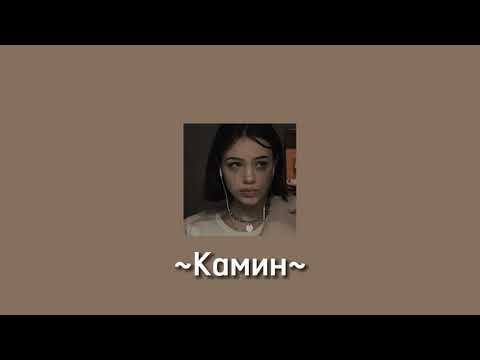 Видео: EMIN & JONY - Камин (slowed)