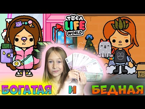 Видео: БЕДНАЯ и БОГАТАЯ. История Тока Бока как богатые помогли бедной, которая потеряла память