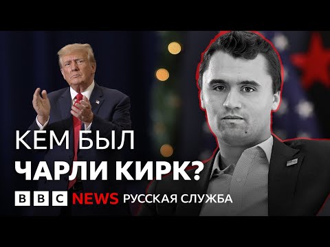 Видео: Жизнь и смерть Чарли Кирка. Чем был известен популярный сторонник Трампа? | Би-би-си объясняет