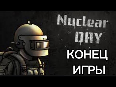 Видео: Nuclear day:Конец игры!!!😰😓😭