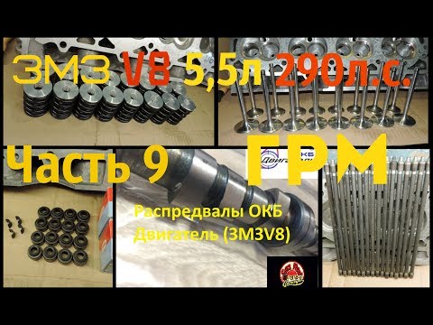 Видео: ЗМЗ V8 5,5л 290л.с. Часть 9 Газораспределительный механизм (ГРМ) - GAZ ROD Гараж