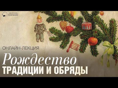 Видео: Рождество. Традиции и обряды
