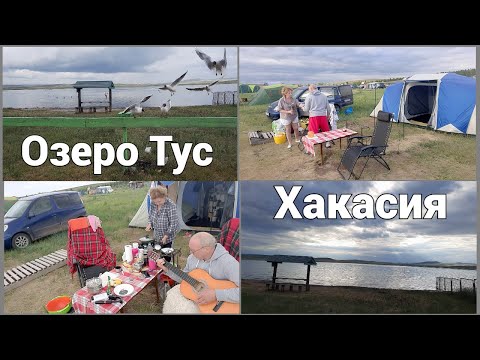 Видео: Озеро Тус Хакасия | 1 день на озере |