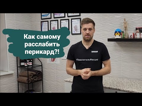 Видео: Как самостоятельно расслабить перикард?!