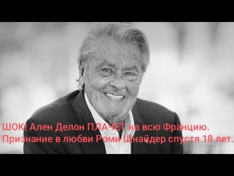 Видео: ШОК! Ален Делон ПЛАЧЕТ на всю Францию. Признание в любви Роми Шнайдер спустя 18 лет.