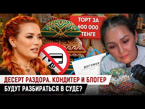 Видео: Почему о скандальном торте говорил весь Казахстан? Спор из-за торта перерастёт в громкий процесс?