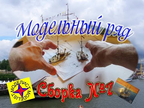 Видео: Парусник Америго Веспуччи. Модель от фирмы "Моделист".1:350.
