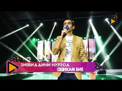 Видео: Зиевиддини Нурзод - Ошикам бие | Oshiqam biyo