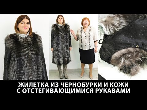 Видео: Модель меховой жилетки из чернобурки с кожаными вставками и пристегивающимися кожаными рукавами