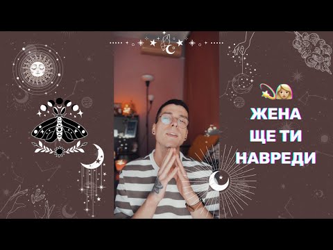 Видео: 💫 Жена ще ти навреди 👩🏼 | Канализирано съобщение - AbundantKiko 🦋