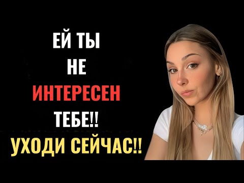 Видео: ЧЕСТНО — Если женщина тобой не интересуется, она сделает эти семь вещей | Женская психология