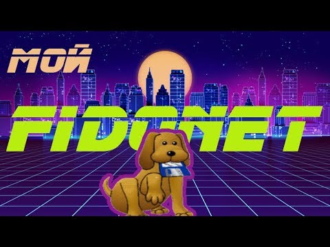 Видео: Мой ФИДОнет. My FIDOnet. История и ностальгические воспоминания о любительской компьютерной сети.