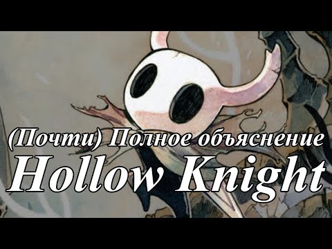 Видео: Полный Лор Hollow Knight (почти)