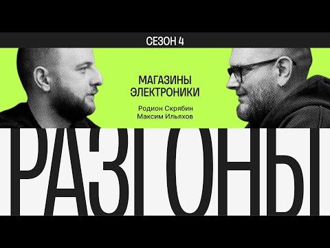 Видео: Разгоны #5. Сезон 4. Магазины электроники