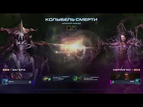 Видео: StarCraft II - Мутация: Ночной Заезд (Weekly mutation: Night Drive){Эксперт/Brutal}