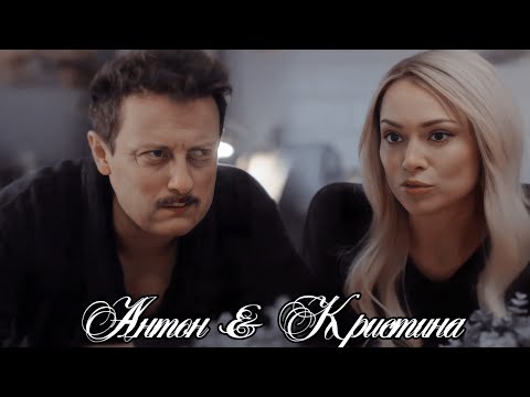 Видео: Кристина & Антон [КрисТон] || Ты одна